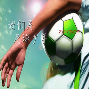 我们是足球少年
