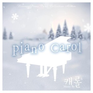 고요한 밤 거룩한 밤(Silent Night Holy Night)