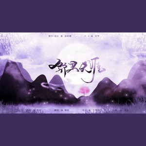 聆兮 - 邻里天涯