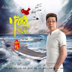 咖龙 - 中国很忙 (伴奏)