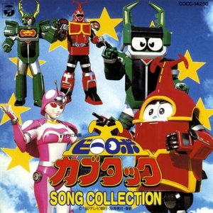 ビーロボカブタック SONG COLLECTION (铁甲小宝歌曲集)