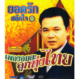 เพลงอมตะลูกทุ่งไทย, Vol. 1