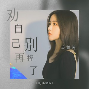 劝自己别再撑了 (DJ 小健版)