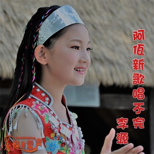 阿佤新歌唱不完 (Live)