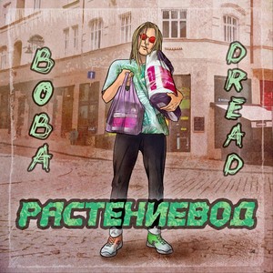 Растениевод (Explicit)