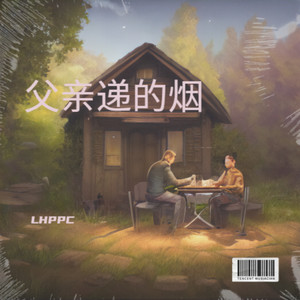 父亲递的烟 (DJ抒情版)