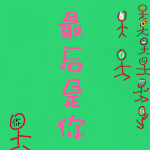 最后是你 | 姐姐渣我 | 姐姐好帅我好爱 | 把邵群好帅打在公屏上