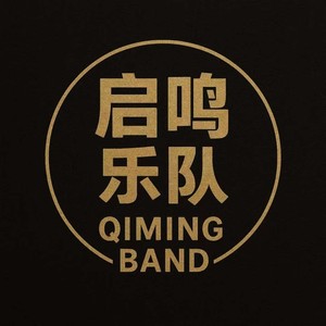 启鸣乐队 - 百难消 (伴奏)
