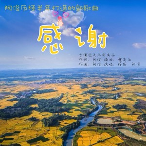 感谢