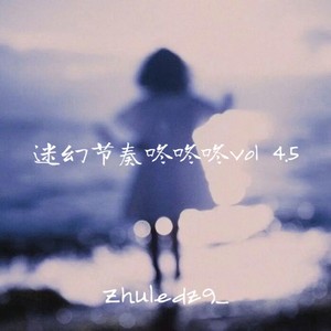 迷幻节奏咚咚咚Vol 4.5