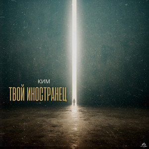 Твой иностранец (Rework)