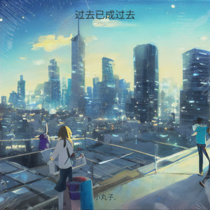过去已成过去