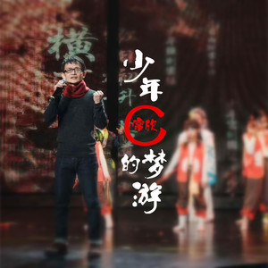 少年C的梦游