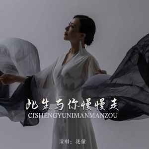 此生与你慢慢走封面