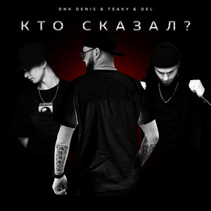 Кто сказал?