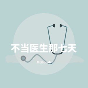 不当医生那七天