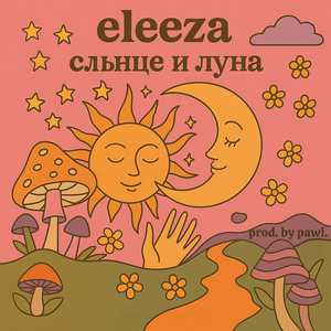 Слънце и луна