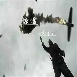 惊雷