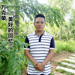 美好的回忆
