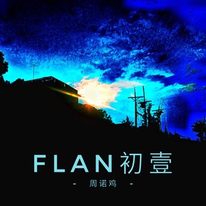 FLAN 初壹