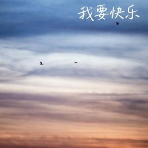 大头针 Official - 我要快乐 (烟嗓男版)