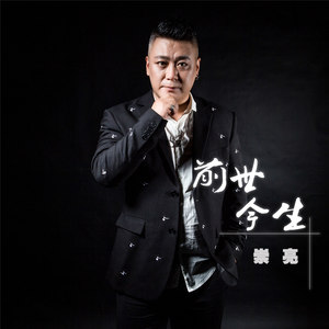 前世今生 (最终版)