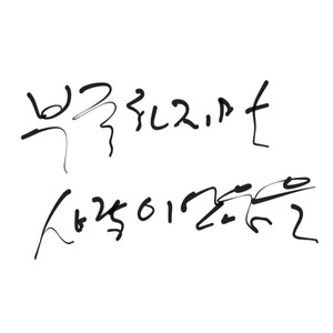 부족하지만 사랑이었음을 (Not enough, but love.)