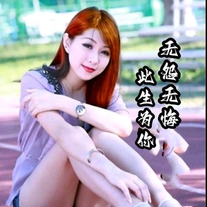 此生为你无怨无悔封面