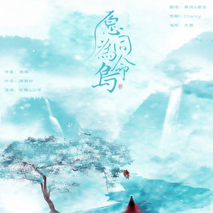 愿为同命鸟 (翻唱版)