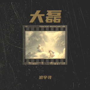 大磊