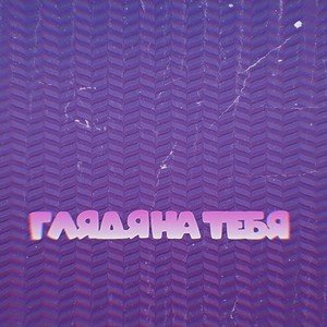Глядя на тебя (Prod. By Rady Neal) (Explicit)