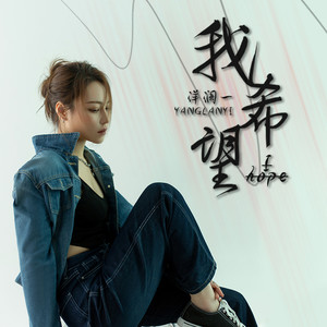 洋澜一《我希望》[MP3_LRC]_MP3免费下载