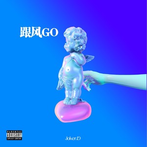 董超凡FInX - 跟风Go伴奏 (伴奏)