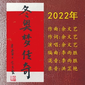 冬奥梦传奇 (弦乐版)