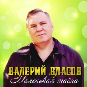 Маленькая тайна