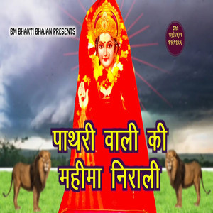 Pathri Wali Ki Mahima Nirali