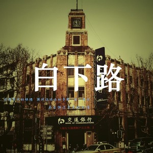白下路