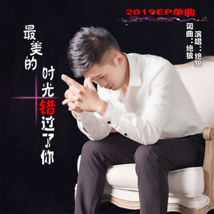 最美的时光错过了你