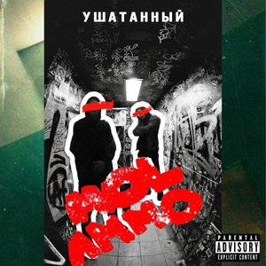 Ушатанный (Explicit)