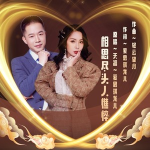 相思尽头人憔悴 (对唱版伴奏)