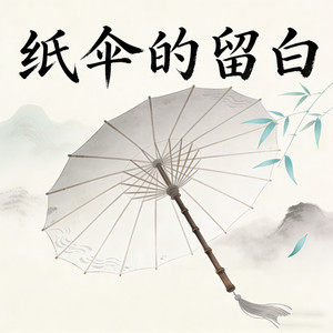 纸伞的留白