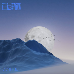 迁徙轨迹 (Live) - 小小音乐狂封面