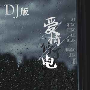爱情停了电 (DJ版)