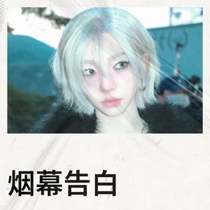 烟幕告白 - 我本俗人封面