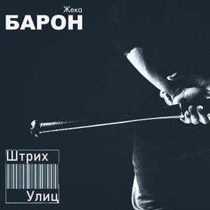 Штрих улиц (Explicit)