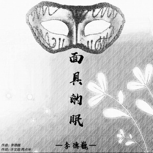 面具的眠