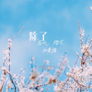 除了春天、爱情和樱花