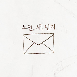 황현성 - 노인,새,편지