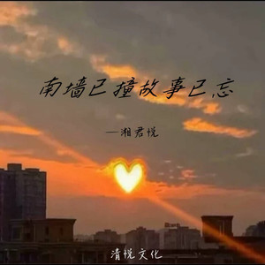 南墙已撞故事已忘