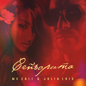 Julia Lois - Сеньорита